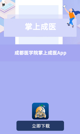 掌上成医app