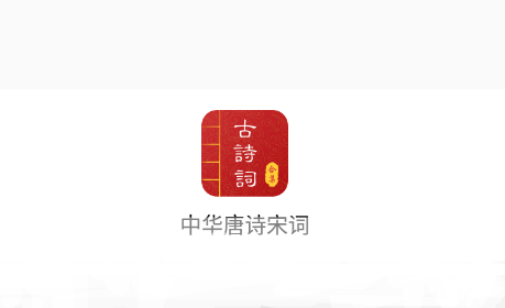 中华唐诗宋词app