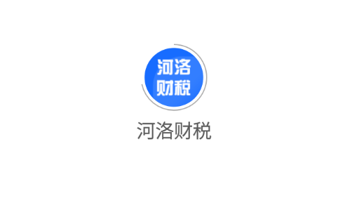 河洛财税app