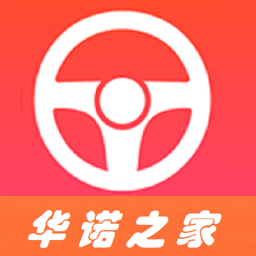 华诺之家学车app