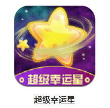 超级幸运星app