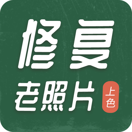 老照片修复工具app