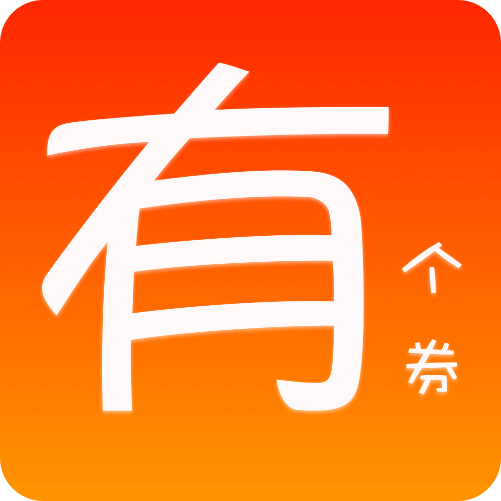 有个券app