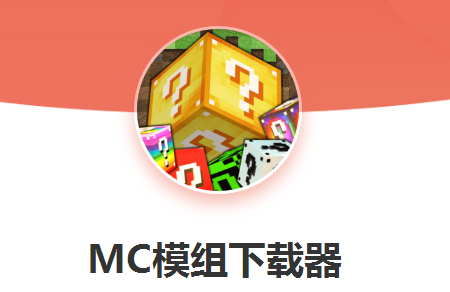 MC模组下载器