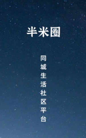 半米圈app(同城生活)