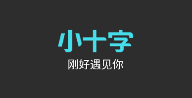 小十字app