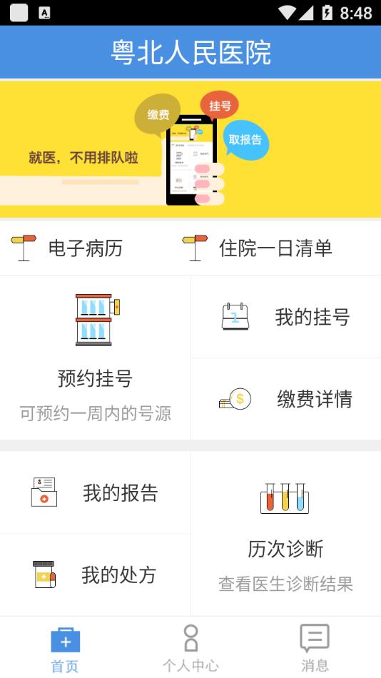 粤北人民医院app截图