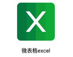 微表格excel app