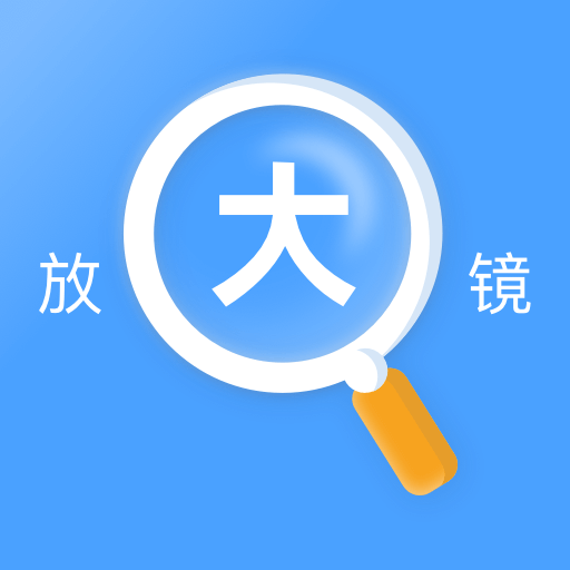 读屏放大镜app