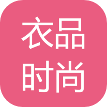 衣品时尚app