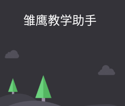 雏鹰教学助手app