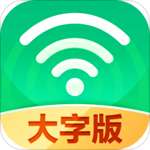 万能WiFi大字版