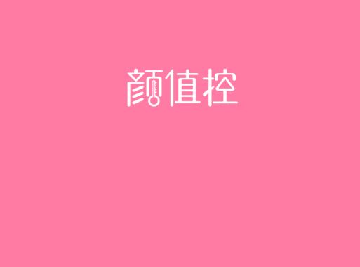 颜值控app