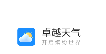 卓越天气app