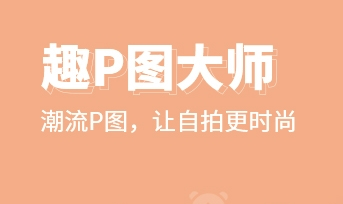 p图秀秀app