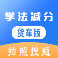 学法减分货车版app