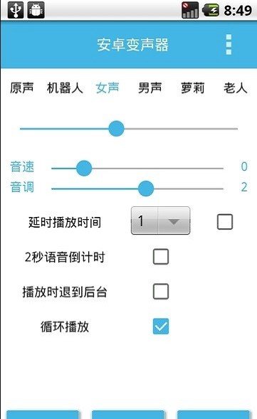 临音变声器免费版截图