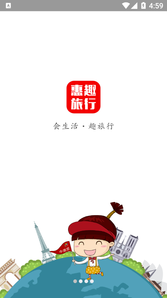 惠趣旅行app截图