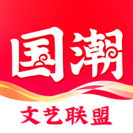 国潮文艺联盟app