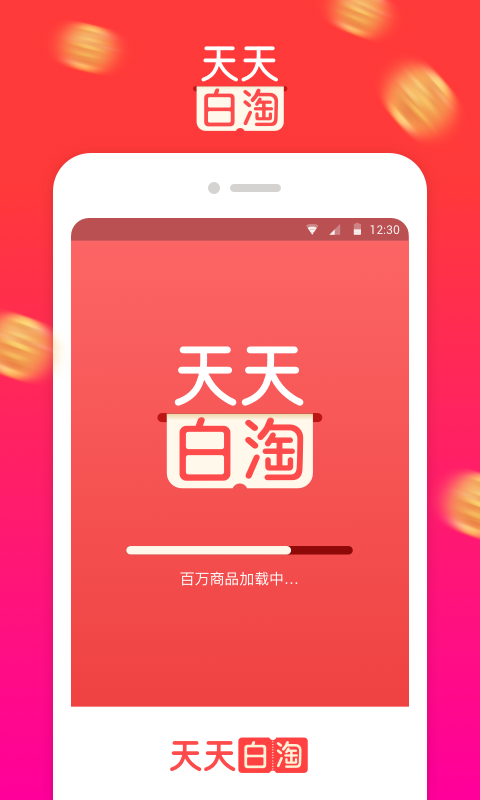 天天白淘app截图