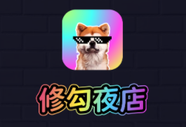 修勾夜店app