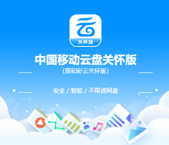 中国移动云盘关怀版app