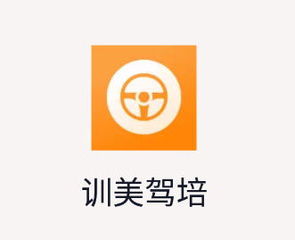 训美驾培app