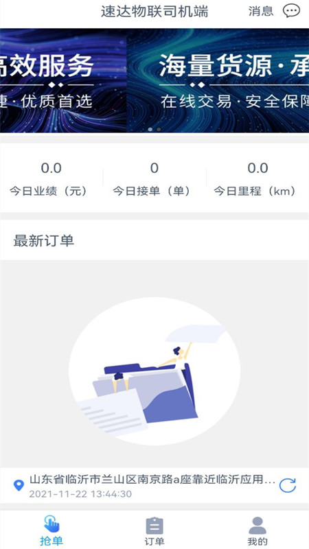 速达物联司机端app截图