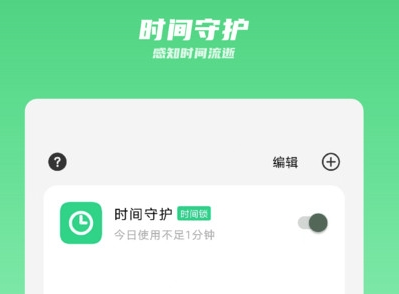 时间守护app