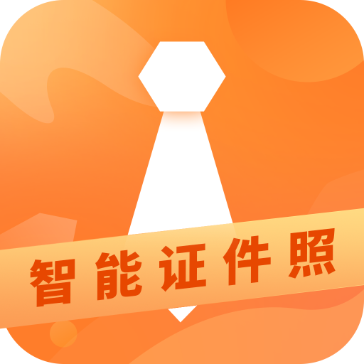 证件照随拍app