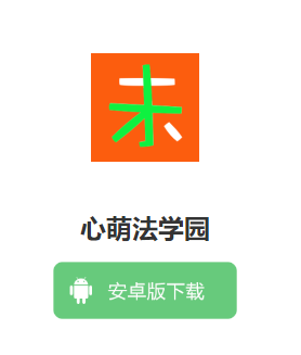 心萌法学园app