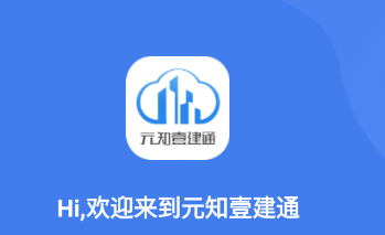 元知壹建通app