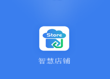 和商贸-智慧店铺app