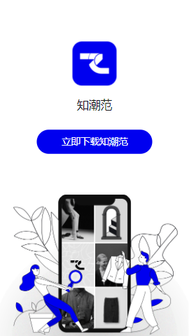 知潮范app