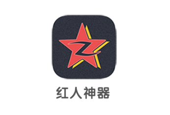 红人神器app