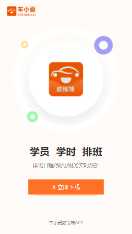 车小爱教练端app