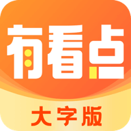 有看点大字版app