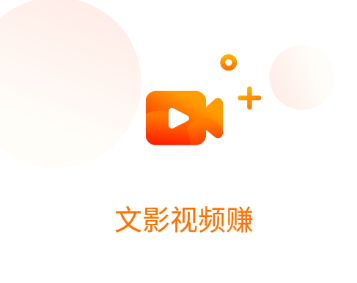 文影视频赚app