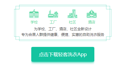 轻客洗衣app