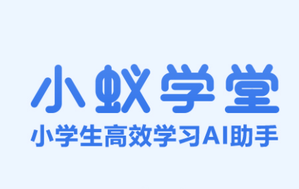 小蚁学堂app