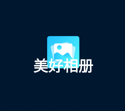 美好相册app