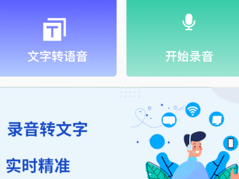 免费录音转文字app