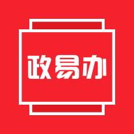 政易办