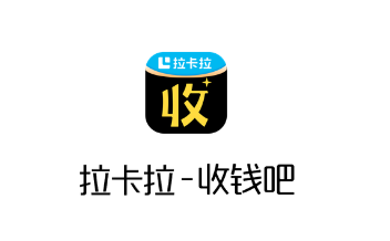 拉卡拉收钱吧app