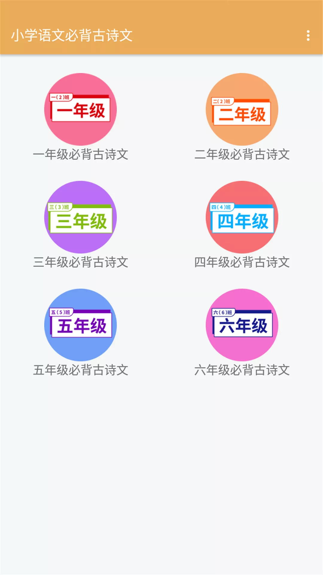 小学语文必背古诗文人教版截图