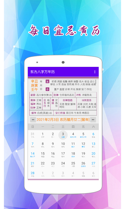 东方八字万年历app截图