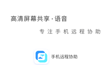 时刻守护远程协助app