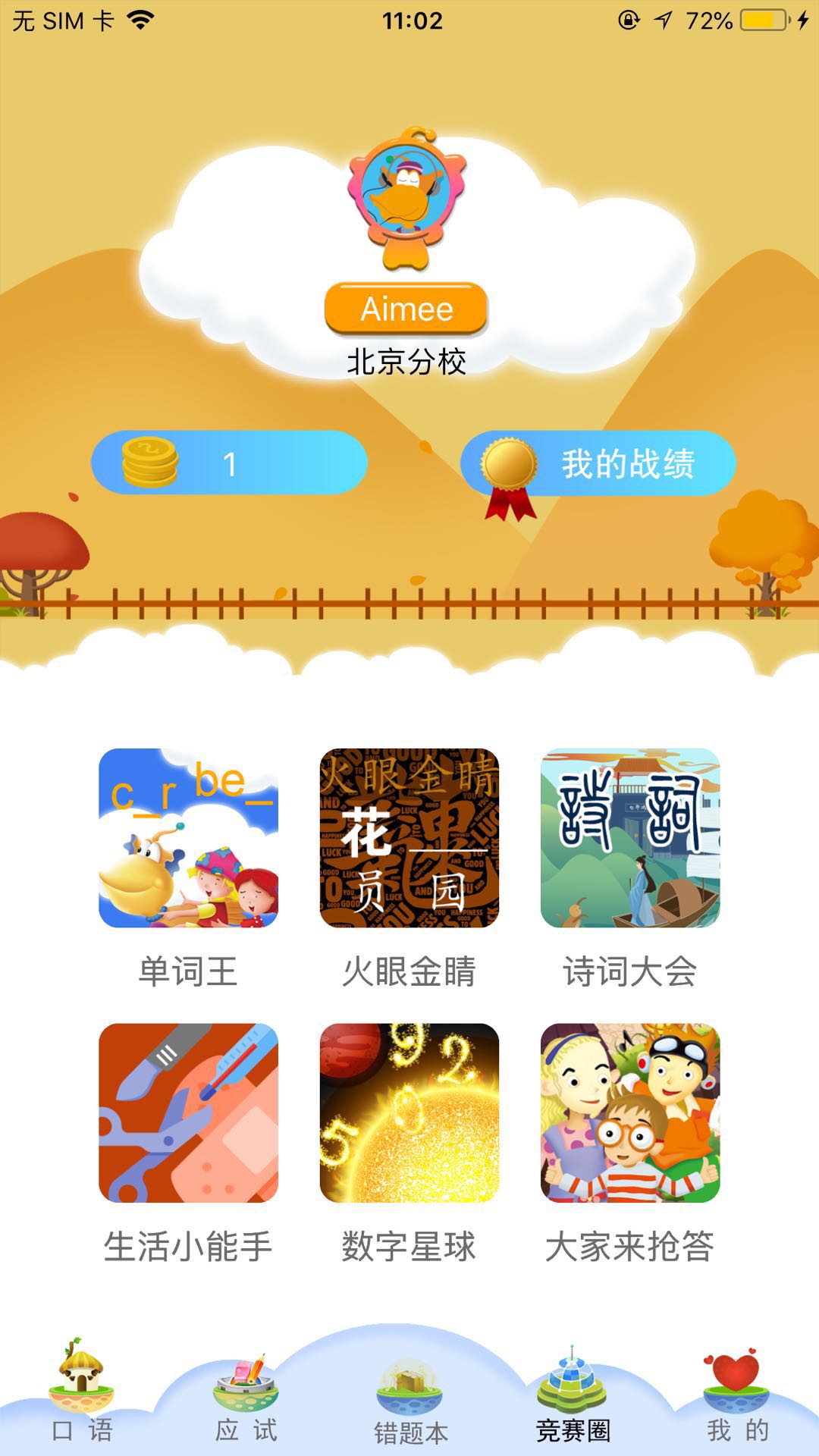 天天童学基础进阶app最新版截图