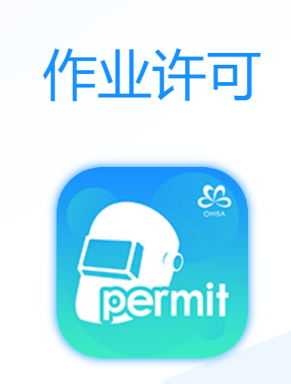 作业许可app