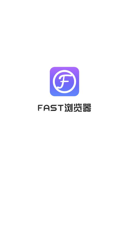 FAST浏览器app截图